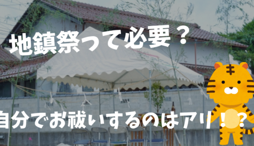 【新築のお祓いって自分でしても大丈夫！？】1000棟建てた経験から徹底解説